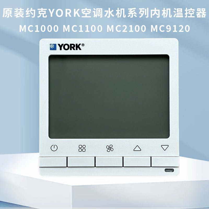 原装约克空调水机系列内机温控器