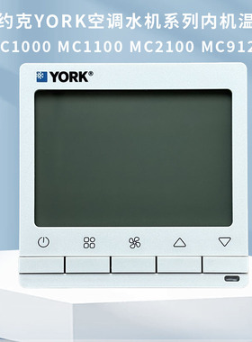 原装约克YORK空调水机系列内机温控器控制面板MC1000MC2100 T8200