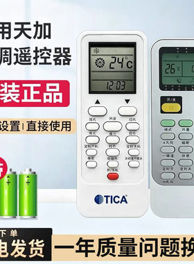 原装TICA天加中央空调风管机遥控