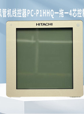 全新原装日立中央空调线控器PC-P1HHQ一拖一风管机控制面板通用AQ