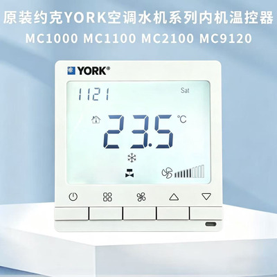 原装约克空调水机系列内机温控器