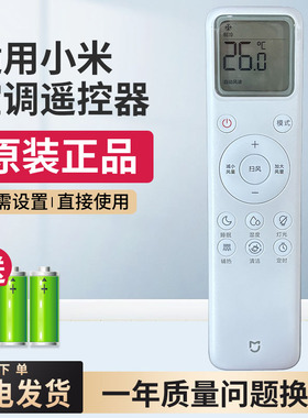适用小米空调遥控器通用款原装原厂MJIG-001S挂机柜机米家遥控板