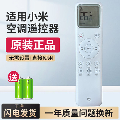 适用小米空调遥控器通用款原装