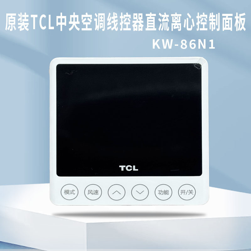 TCL中央空调原装线控器TMVd-V71F5/N1DY直流离心KW-86N1控制面板,电子/电工,空调控制面板,淘宝优惠券,粉丝福利购,淘宝优惠卷