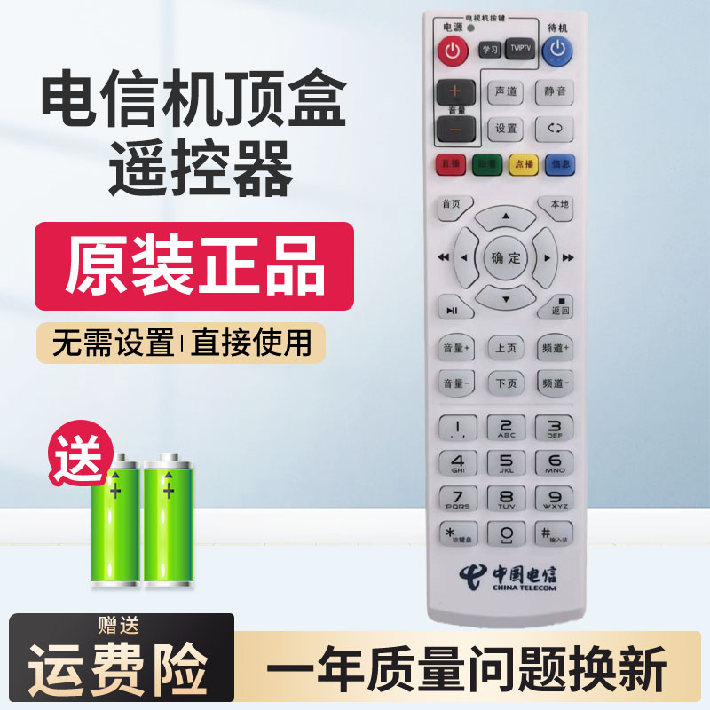 天翼宽带机顶盒遥控器华为