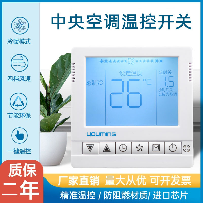 中央空调温控器液晶空调控制面板三速开关水冷风机盘管面板手操器