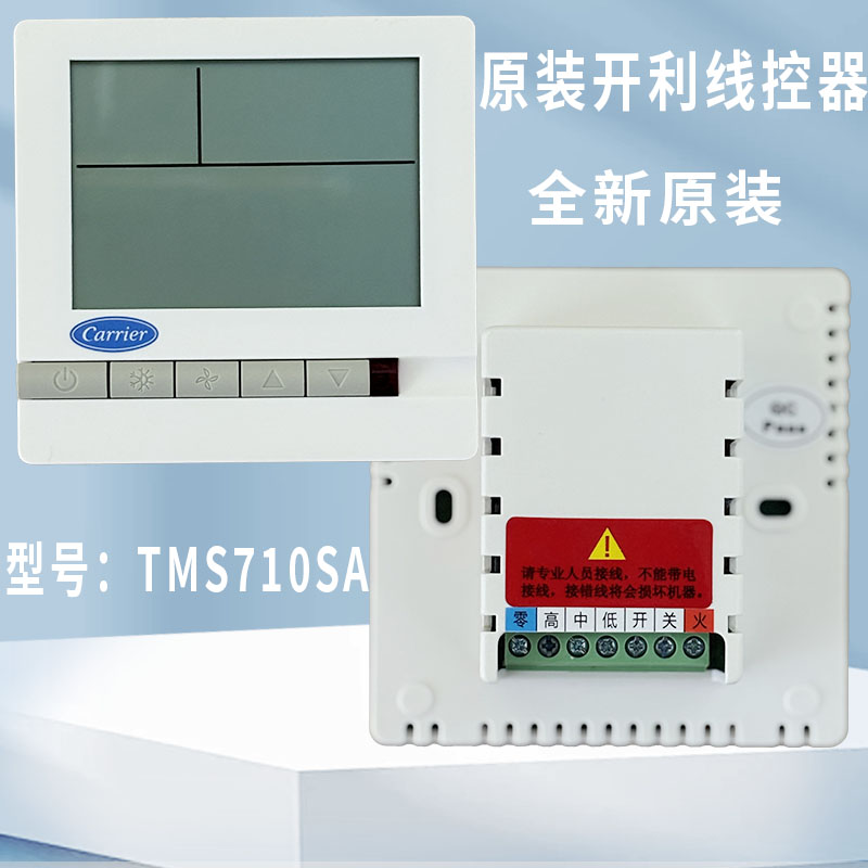 适用于开利TMS710SA中央空调风机盘管液晶智能节能温控器开关面板
