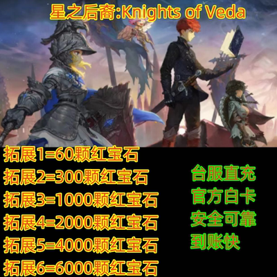 星之后裔KnightsofVeda代充