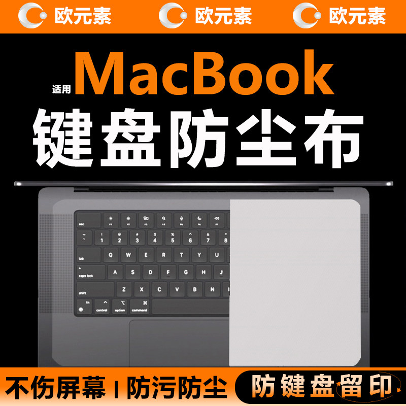 适用MacBook键盘防尘布13寸Air15苹果Pro14笔记本mac16寸m3清洁屏幕擦拭布13.3电脑键盘除尘盖布键盘膜替代品