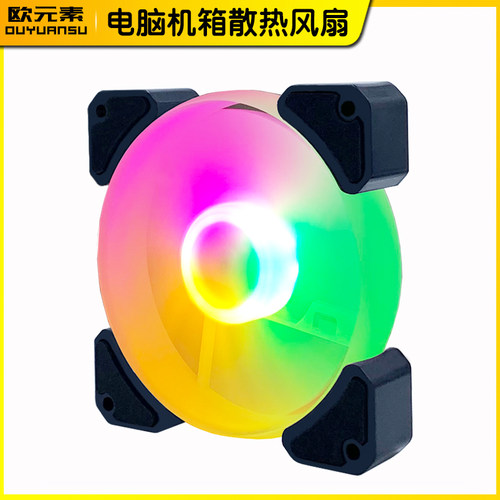 欧元素静音双极变色灯机箱风扇