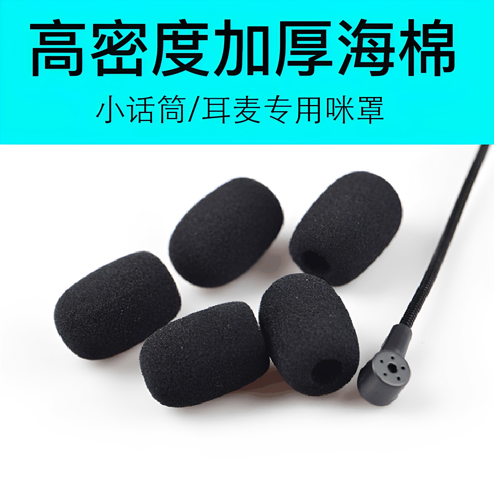 通用小蜜蜂扩音器海绵套麦克风话筒咪罩可水洗防喷棉罩防摔保护套