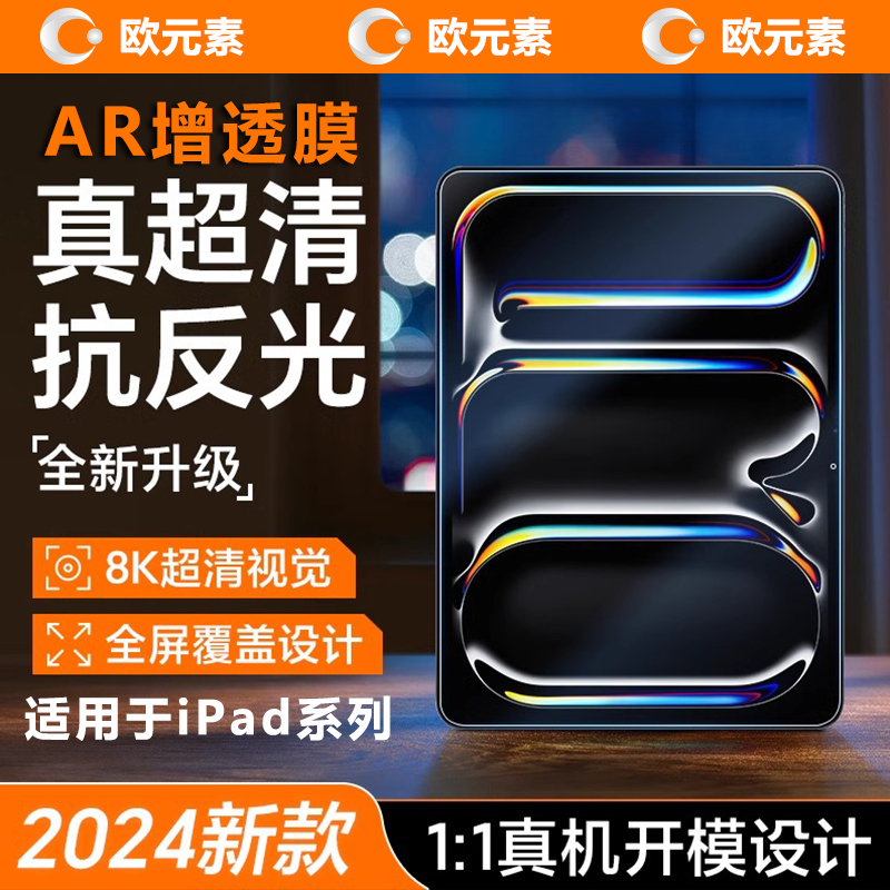 ar膜适苹果2024款ipad pro13寸AR膜air5/6高清新款Mini7增透膜11屏幕膜10英寸全屏12.9护眼mini6纳米静电贴膜