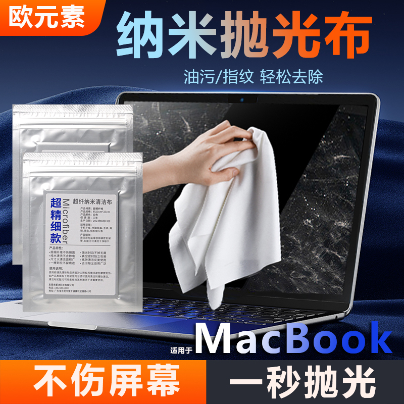 欧元素纳米抛光布屏幕清洁布