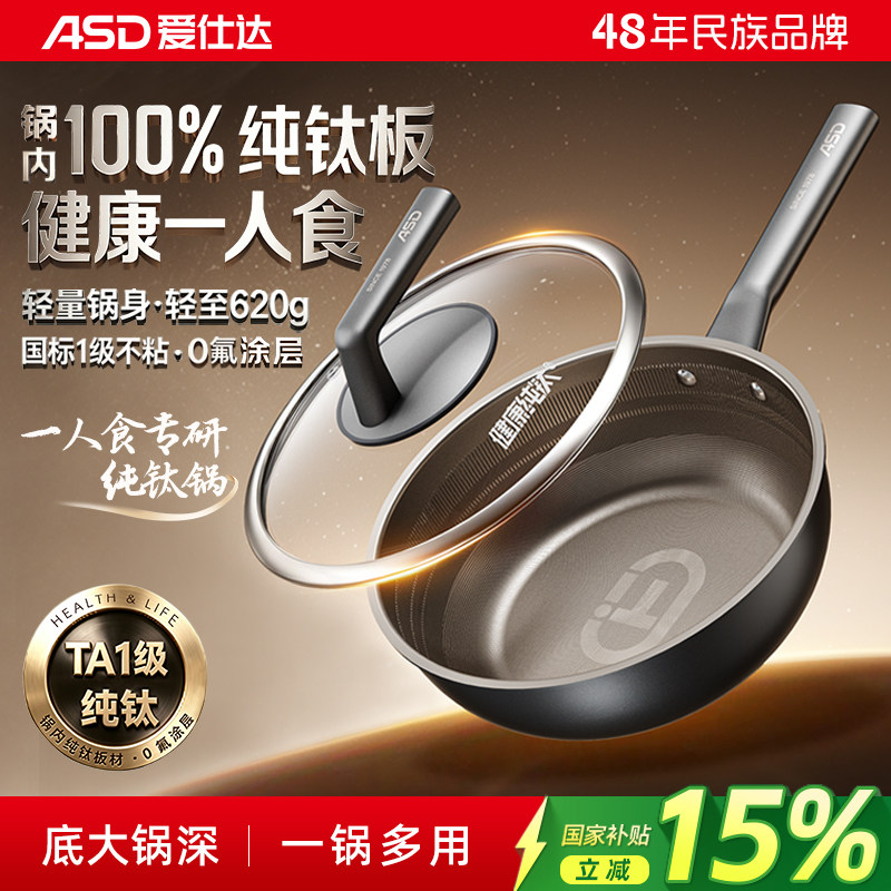 【重磅新品】爱仕达纯钛炒锅不粘锅家用0氟涂层小炒锅钛锅一人食