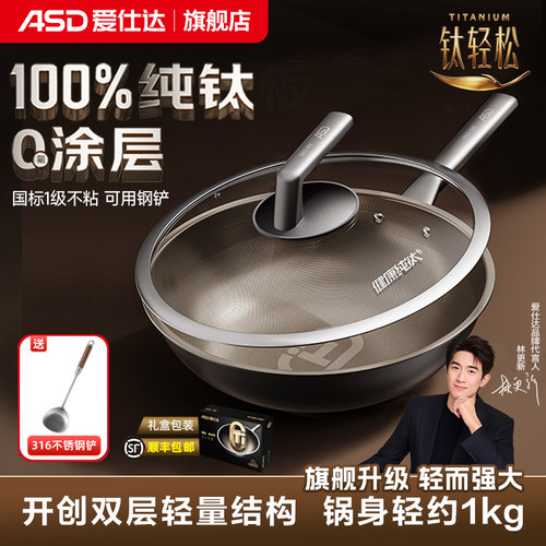 【新品】爱仕达轻量纯钛炒锅不粘锅电磁炉燃气家用炒菜锅钛锅