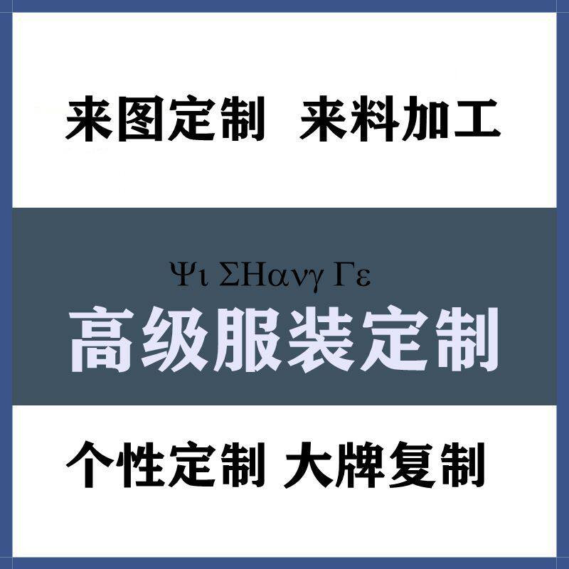 来料加工定做各式男女服装来图来潮服定制/加工