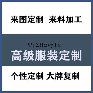 来料加工定做各式男女服装来图来料选料加工高级私人定制一件起订
