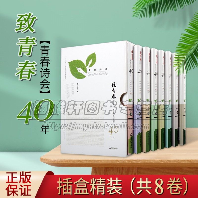 当代诗歌集致青春 青春诗会40年8卷诗刊社编中国当代诗集一至三十四届作品集中国新诗歌创作作品集青年诗人青春文学中国书籍出版社