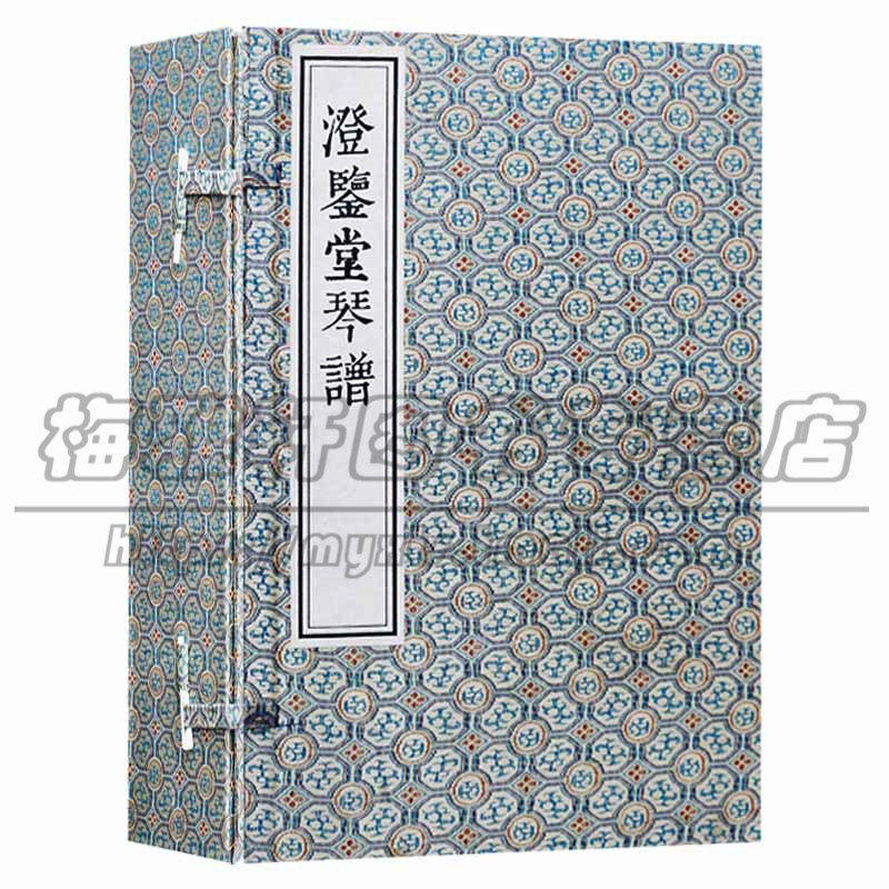 正版 澄鉴堂琴谱 (清)徐常遇 古琴曲谱集基础入门琴谱实用教程教材曲集古琴道历史原始资料研究古典民族乐器古籍宣纸线装书籍