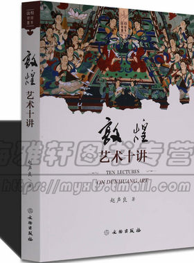 正版 敦煌艺术十讲 敦煌艺术研究莫高窟史话 专家讲解探微丝绸之路敦煌壁画雕塑飞天艺术知识画册画集书籍