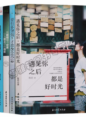 正版 陈若著系列青春志丛书（共5册）遇见你之后都是好时光 要有多坚持才敢念念不忘 趁我们还年轻 趁我们还相爱等石油工业图书