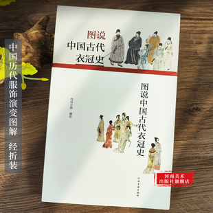 图说中国古代衣冠史经折装详解中国服饰起源从夏商周到明清生动展现华夏文明的审美流变与社会礼制的发展脉络河南美术