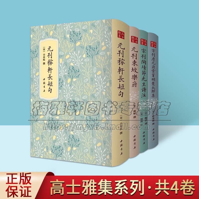 宋元刊高士雅集全套4册 元刊稼轩长短句/东坡乐府/宋刊陶靖节先生诗注/庆元府雪窦明觉大师集原著底本影印版繁体竖排古代名家文集
