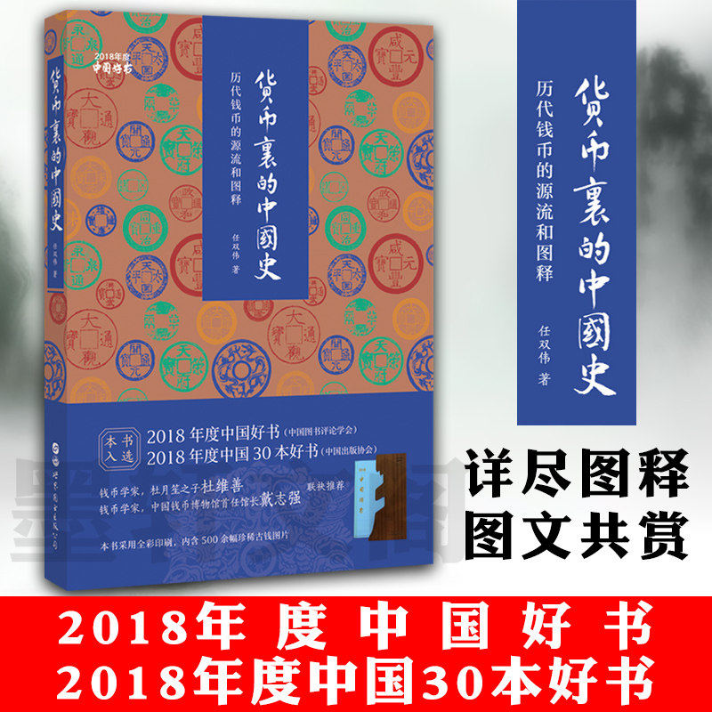 货币里的中国史中国古代历代近现代钱币历史知识研究硬币纸币收藏鉴赏铜钱收藏金属货币制度著作钱币拍卖书籍世界图书出版社