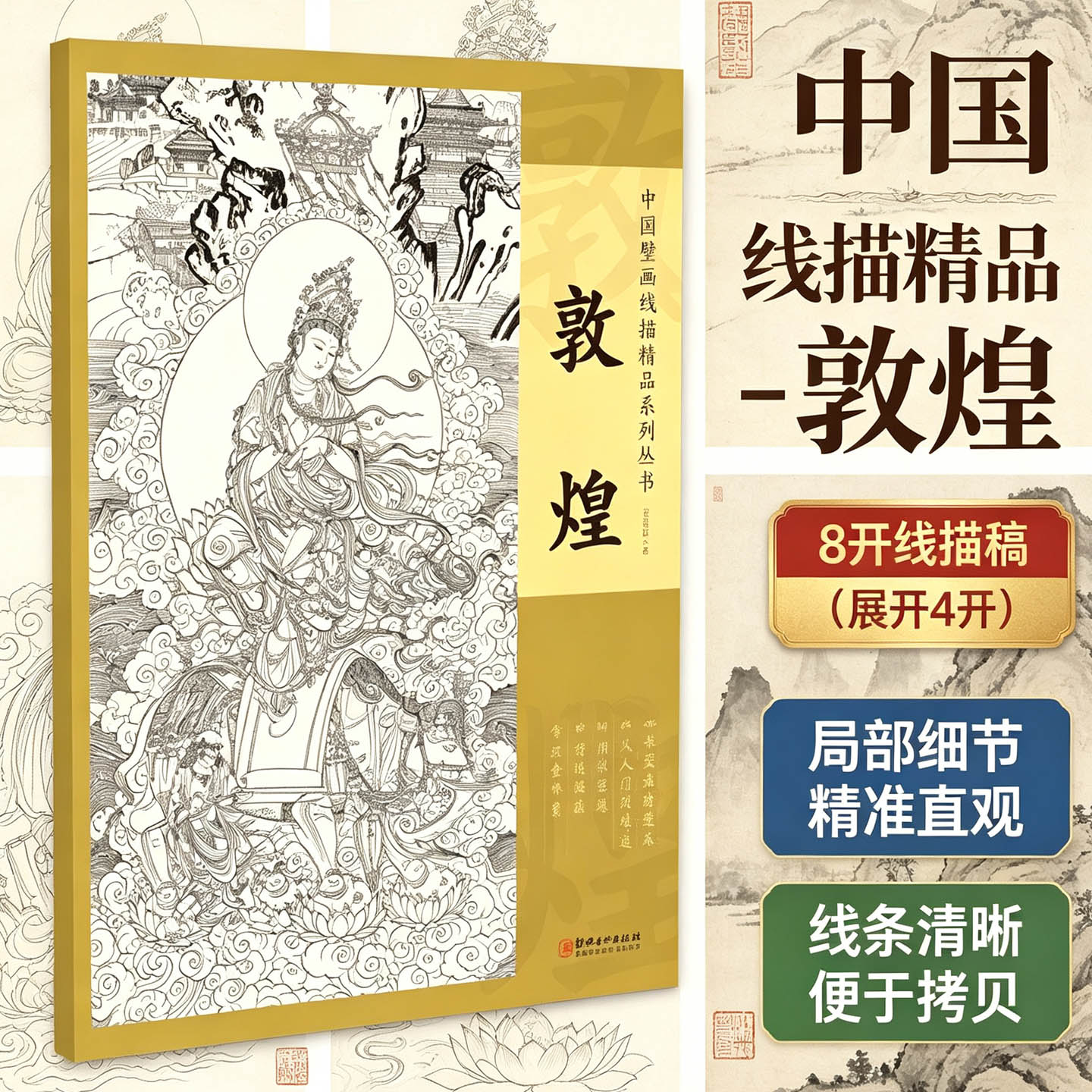 【4开】中国壁画线描精品敦煌十张高清范本线描稿中国画教学临摹范本工笔画白描底稿人物仕女释道教人物画谱入门素材精品艺术书籍