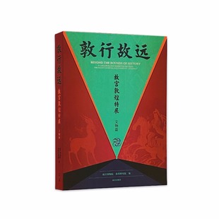 中国故宫敦煌特展随展图集 敦行故远 古代丝绸之路敦煌艺术文化风俗文物简牍莫高窟造像艺术塑像金银器壁画临本书籍故宫出版社