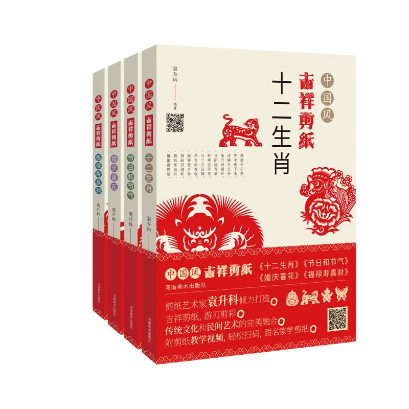 【讲解视频】中国风吉祥剪纸4册福禄寿喜财节日气婚庆喜花十二生肖剪法技巧研究传统民间窗花图案纹样成人创作入门技法教程的书籍