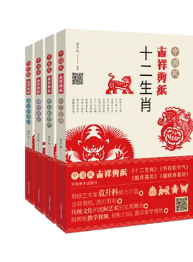 【讲解视频】中国风吉祥剪纸4册福禄寿喜财节日气婚庆喜花十二生肖剪法技巧研究传统民间窗花图案纹样成人创作入门技法教程的书籍