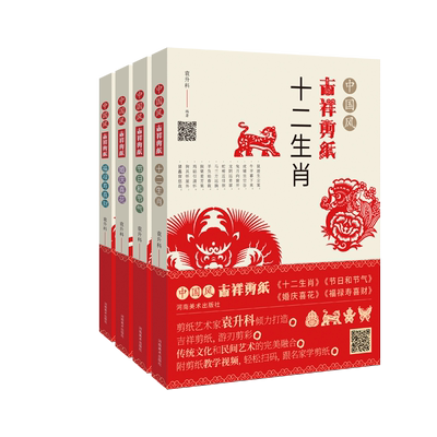 【讲解视频】中国风吉祥剪纸4册福禄寿喜财节日气婚庆喜花十二生肖剪法技巧研究传统民间窗花图案纹样成人创作入门技法教程的书籍