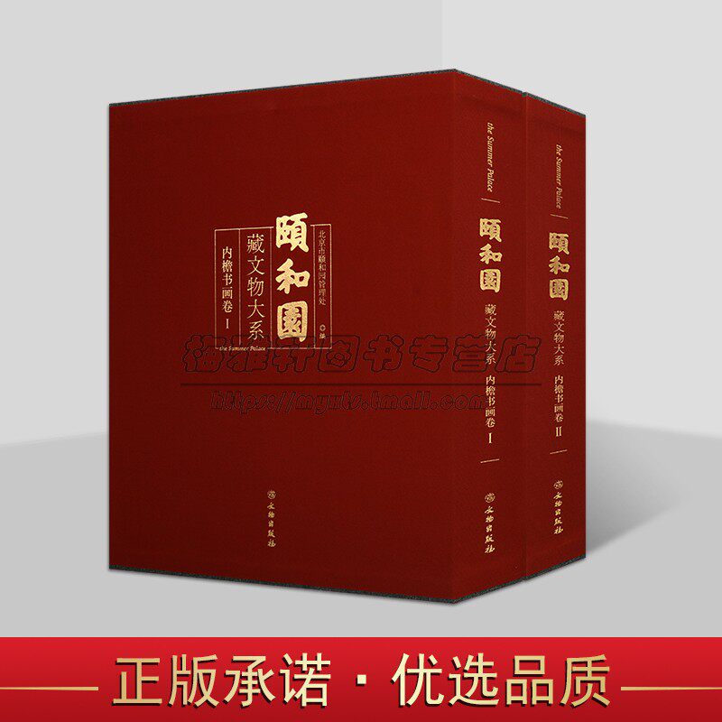 颐和园藏文物大系:内檐书画卷全套2册8开皇家宫廷文物古建筑图典目录匾额书法绘画图集考古文物收藏 文物出版社书籍