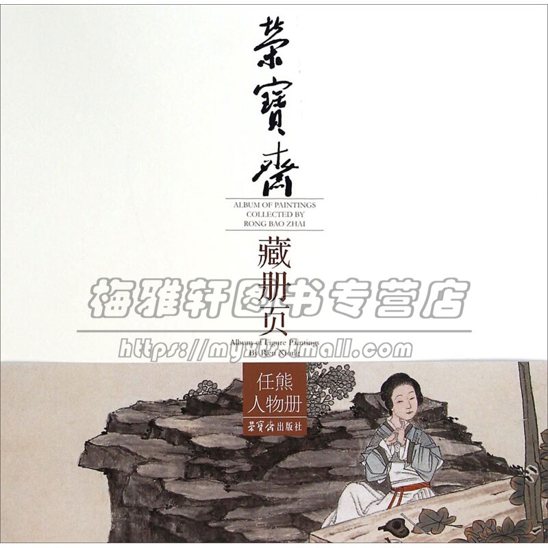 荣宝斋藏册页 任熊人物册 中国传统艺术文化历代名家经典作品集初学者绘画入门零基础教程书籍临摹范本畅销全新正版荣宝斋出版社