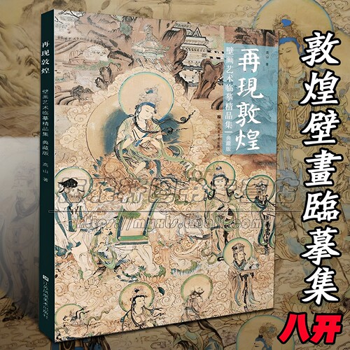 敦煌壁画绘画临摹精品集