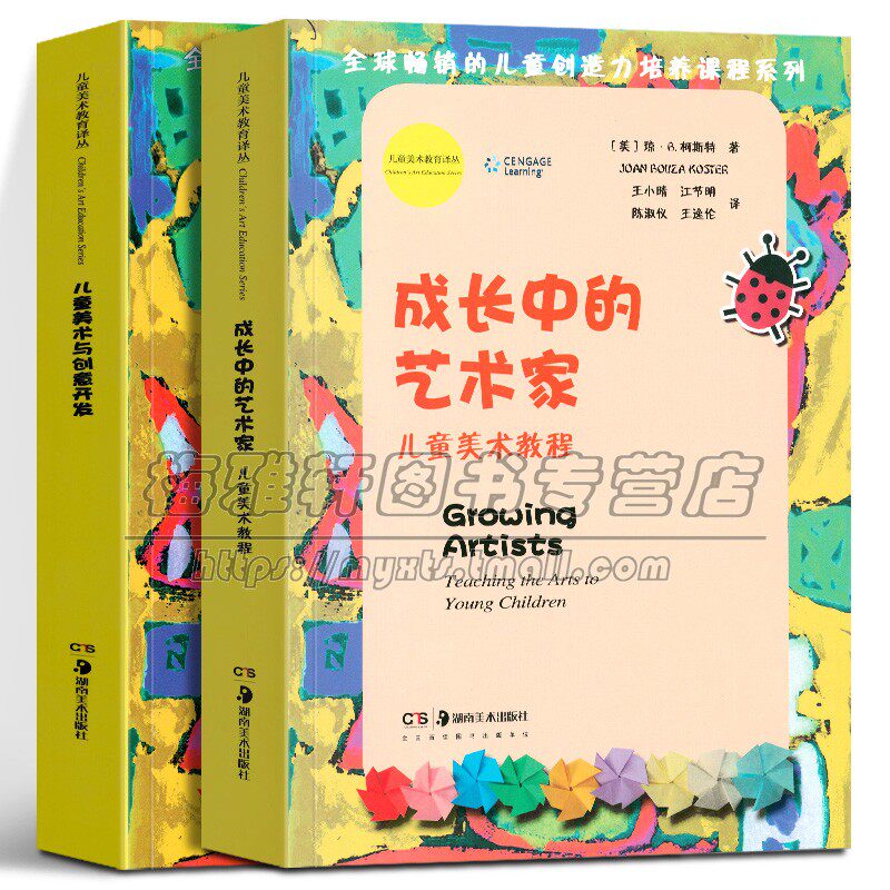中国儿童美术教育丛书2册美术与创意开发成长中的艺术家教师绘画启蒙教程材当代少儿小学生培训老师教案艺术能力引导教学提高书籍