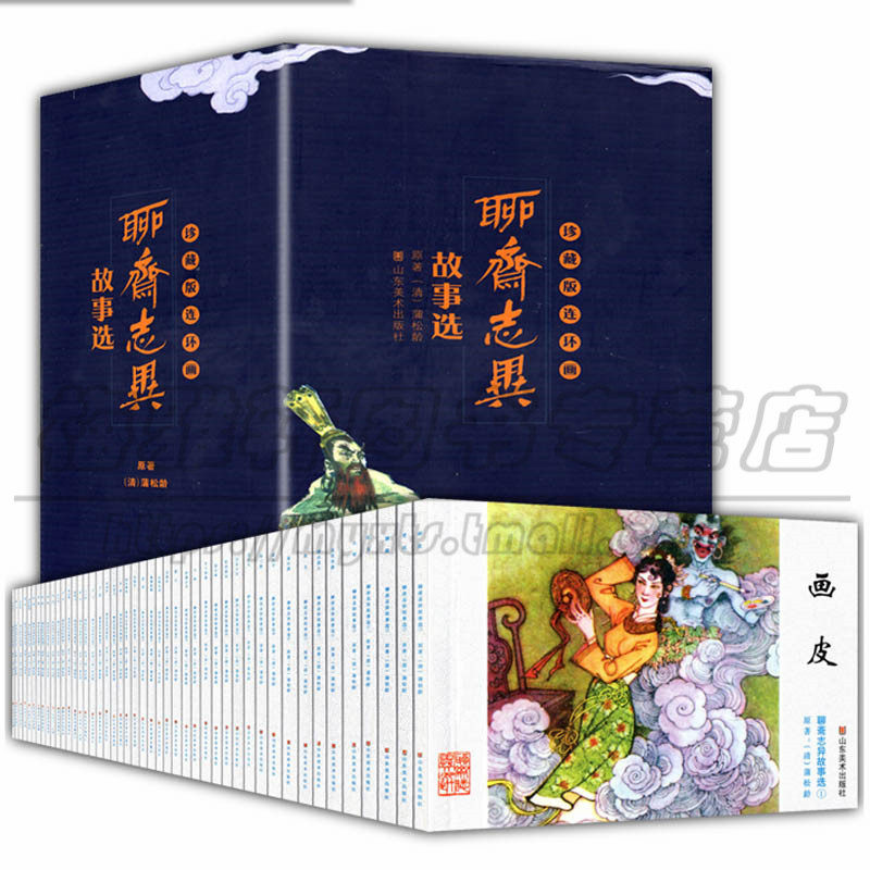 包邮 聊斋志异故事选 全46册 精装连环画 经典传统选本 新品50开小人书 画皮崂山道士聂小倩等老版 正版书籍