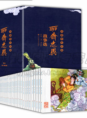 包邮 聊斋志异故事选 全46册 精装连环画 经典传统选本 新品50开小人书 画皮崂山道士聂小倩等老版 正版书籍