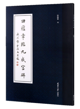 田蕴章临九成宫碑是书法家田蕴章教授通临九成宫醴泉铭的字帖记述了唐太宗在九成宫避暑时发现醴泉之事书籍天津大学出版社