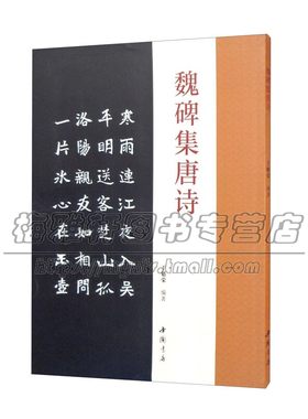 魏碑集唐诗 楷书碑帖成人学生字帖简体旁注古典文学古代传统文化艺术法帖名家古诗词书法理论赏析技法研究临摹范本鉴赏 中国书店