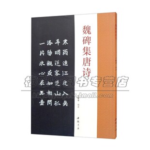 魏碑集唐诗 楷书碑帖成人学生字帖简体旁注古典文学古代传统文化艺术法帖名家古诗词书法理论赏析技法研究临摹范本鉴赏 中国书店