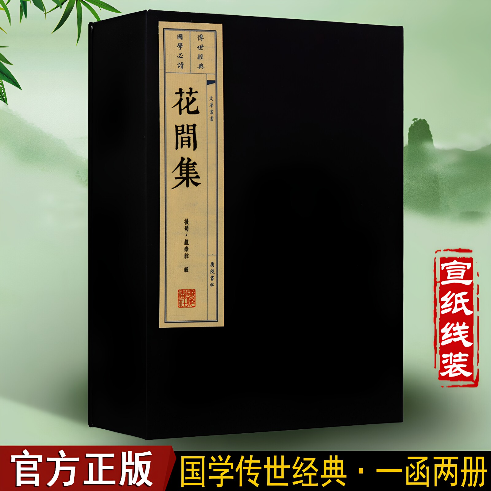 花间集线装繁体线装竖排鉴赏集古籍经典宣纸线装本版线装版仿古花间集中国古诗词大会大全集诗词歌赋大全古典文学宣纸线装书籍