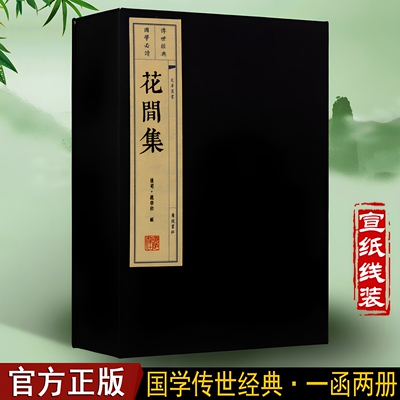 花间集线装繁体线装竖排鉴赏集古籍经典宣纸线装本版线装版仿古花间集中国古诗词大会大全集诗词歌赋大全古典文学宣纸线装书籍
