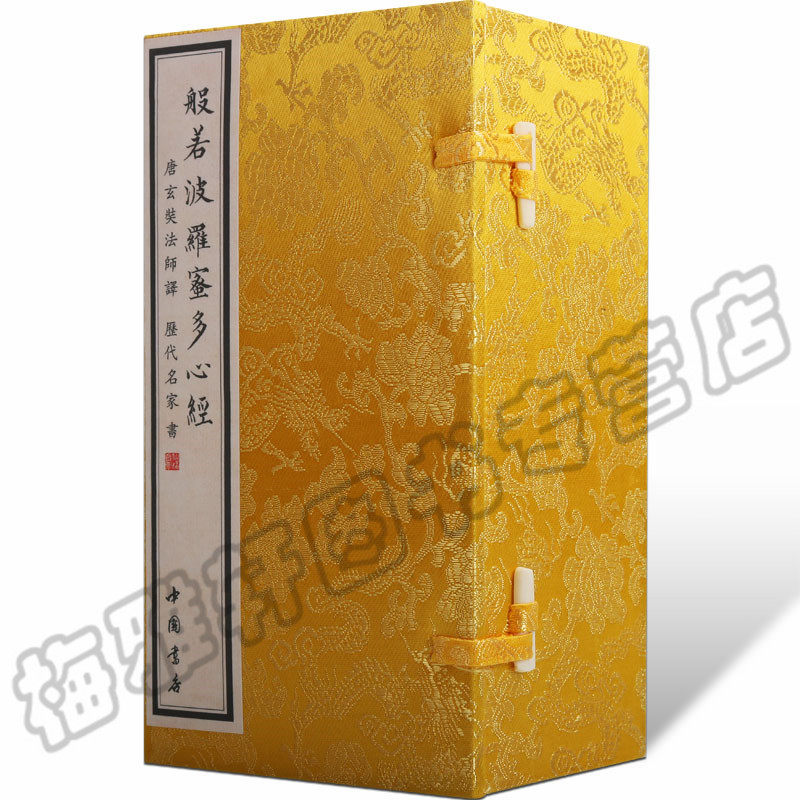 正版 般若波罗蜜多心经 佛教珍藏佛经佛学入门佛教经书禅修精装收藏正版书籍