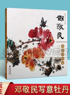 国色天香邓敬民中国写意花鸟牡丹绘画作品集国画入门基础教程自学起步到精通画花鸟册页初学者画花卉鸟禽技巧解析牡丹绘画技法书籍