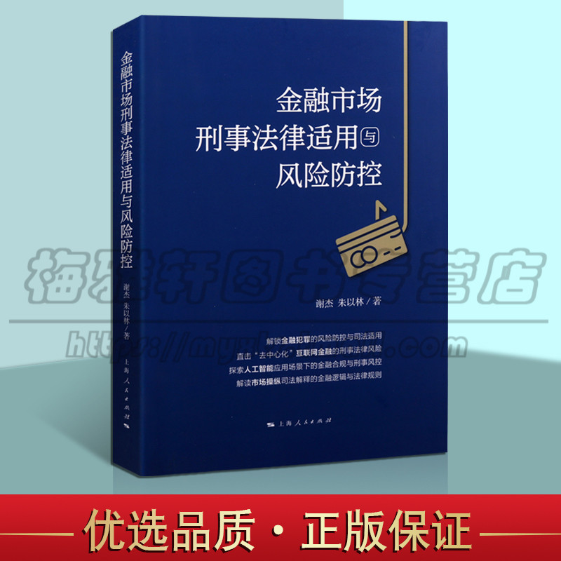 正版 金融市场刑事法律适用与风险防控 金融类书籍图书 金融犯罪的风险防控 管理金融投资 上海人民出版社图书