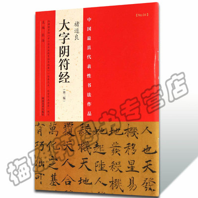正版 褚遂良《大字阴符经》 张海 楷书毛笔字帖良集字 中国书法全集草行字帖临摹书法精选书籍