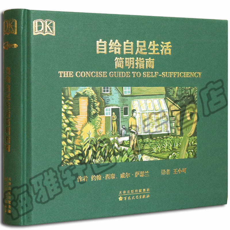 正版  自给自足生活简明指南 dk自给自足的田园生活简明指南 种植蔬菜储存制作美食酿酒养蜂木工生活简单技能阳台种菜家庭家居书籍