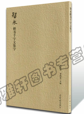 正版  智永楷书千字文集字 荣宝斋出版社书法艺术 楷书毛笔书法字帖集字古诗词书法集书法全集书法书籍